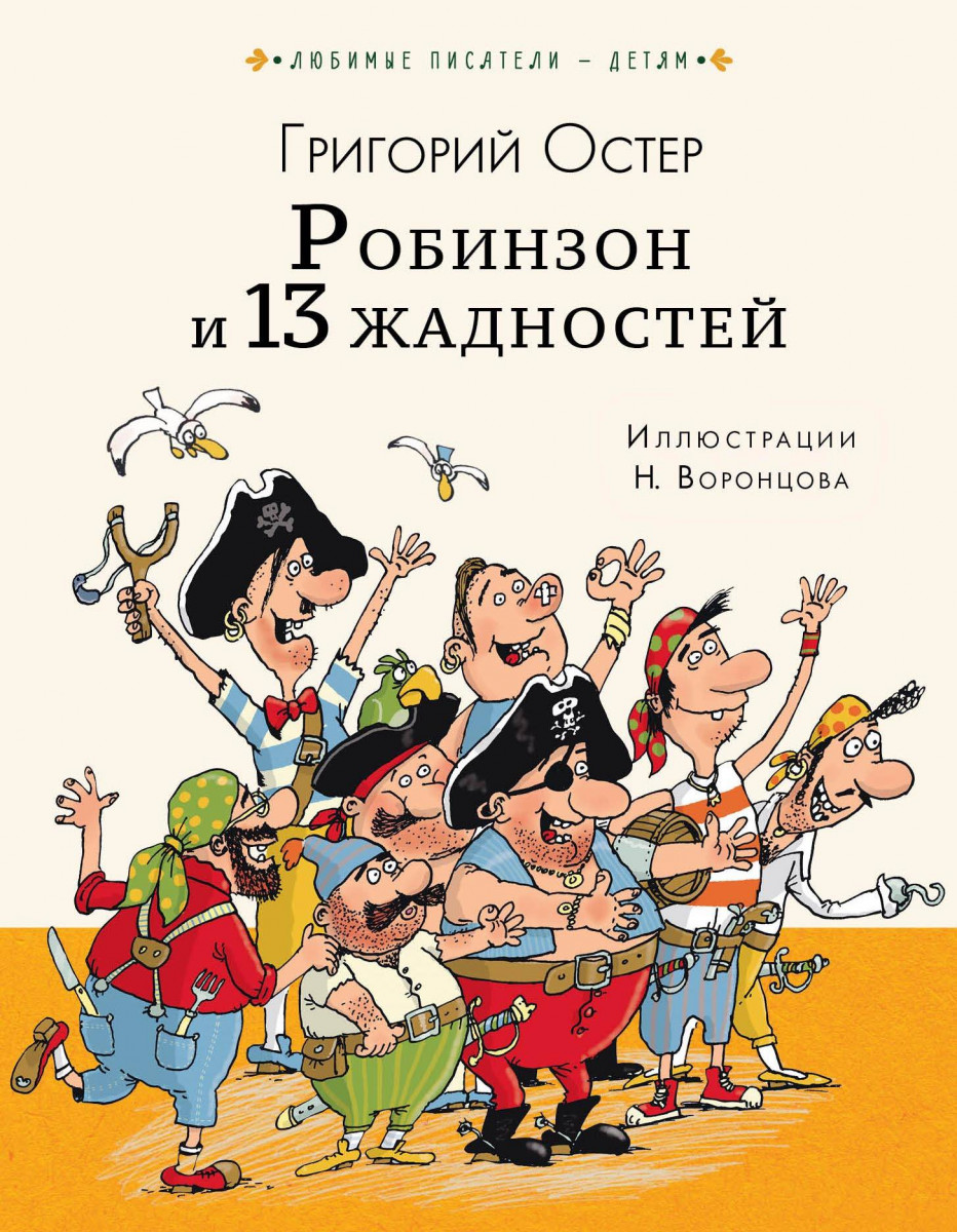 Купить книгу Робинзон и 13 жадностей Остер Г.Б. | Book24.kz