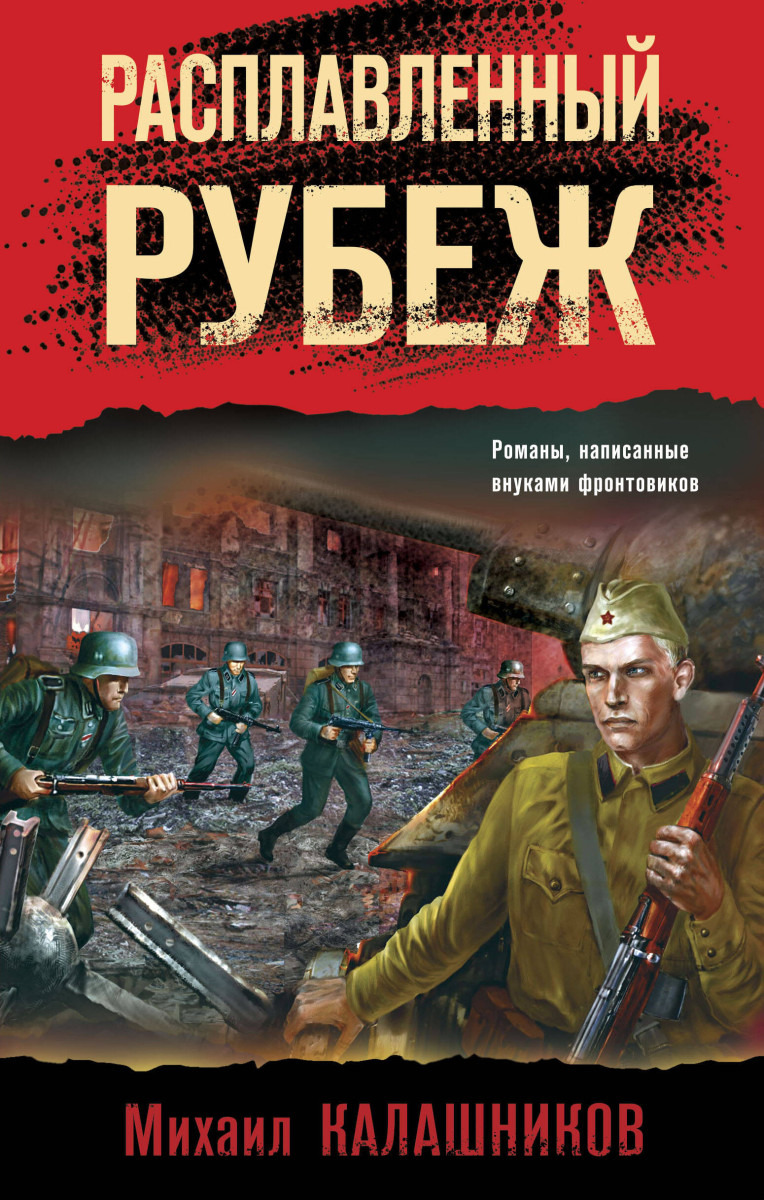 Расплавленный рубеж Расплавленный рубеж
