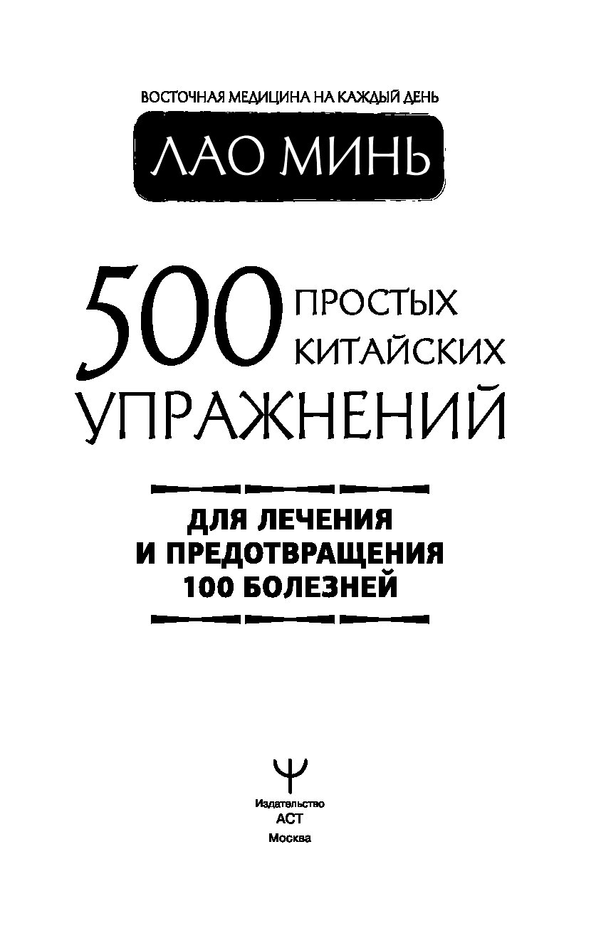 Купить книгу 500 простых китайских упражнений для лечения и ...