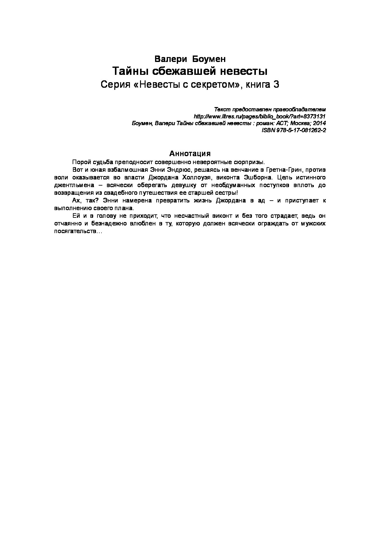 Тайны сбежавшей невесты Валери Боумен. Книга Тайная невеста.