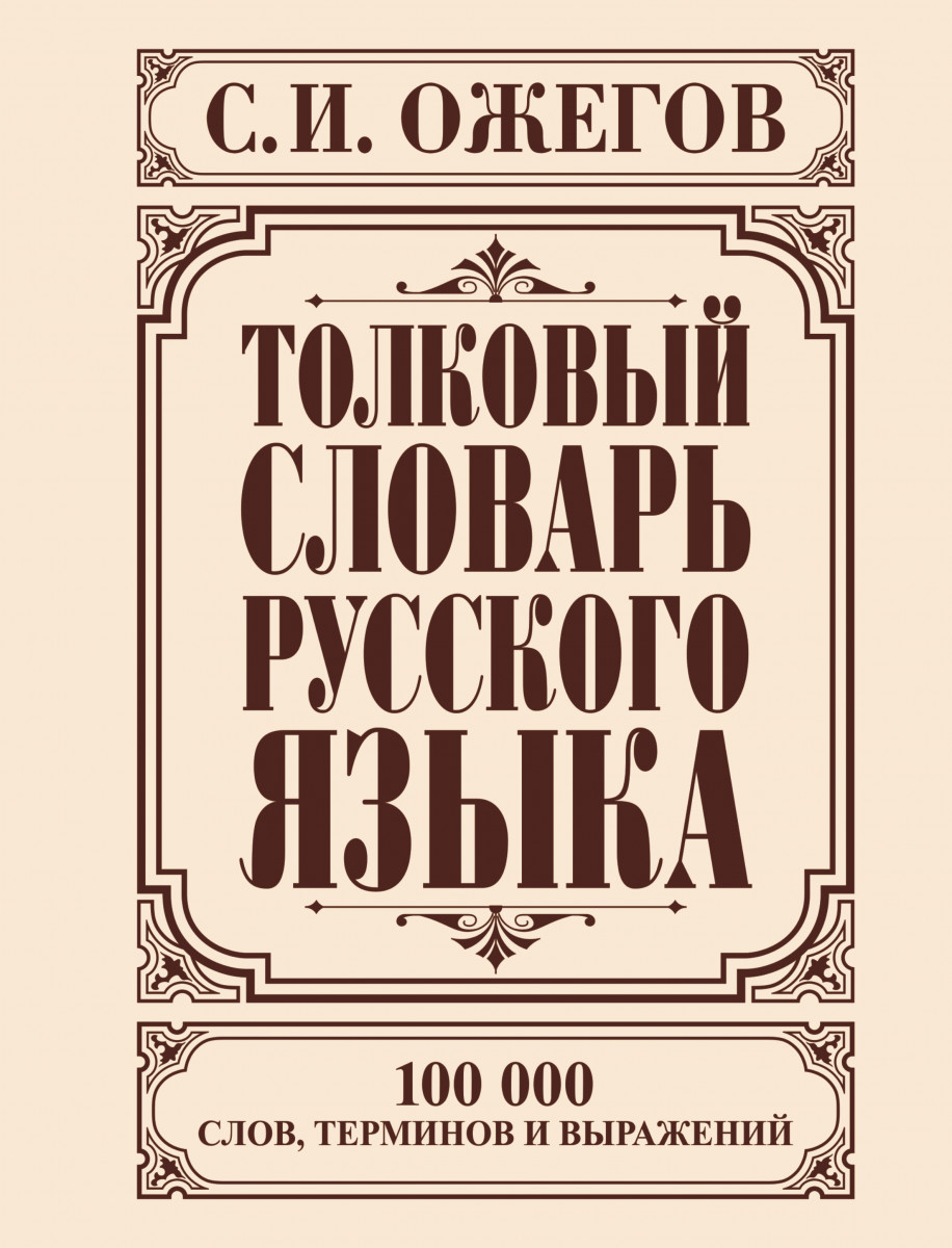 Купить книгу Толковый словарь русского языка Ожегов С.И. | Book24.kz