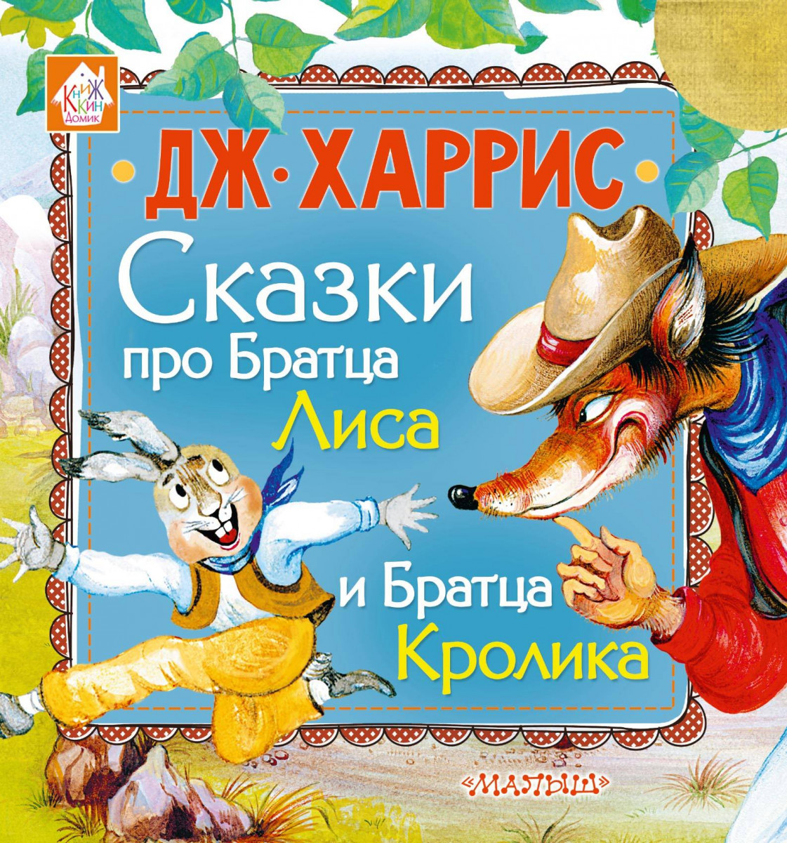 Сказки про Братца Лиса и Братца Кролика Сказки про Братца Лиса и Братца Кролика