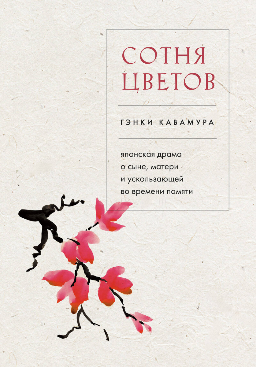 Купить Сотня цветов. Японская драма о сыне, матери и ускользающей во  времени памяти Кавамура Г. | Book24.kz