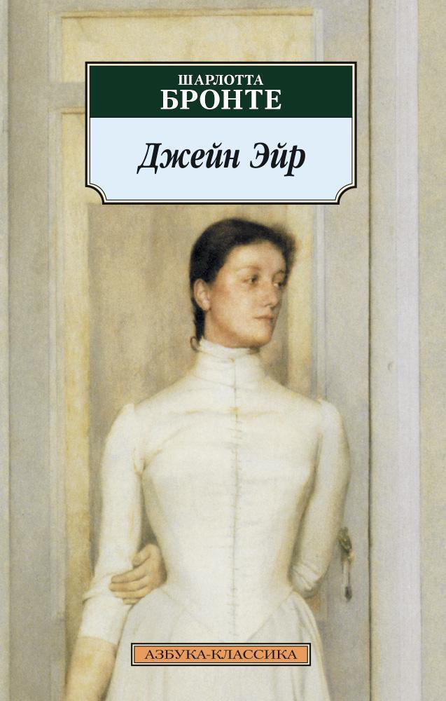 Джейн Эйр Джейн Эйр