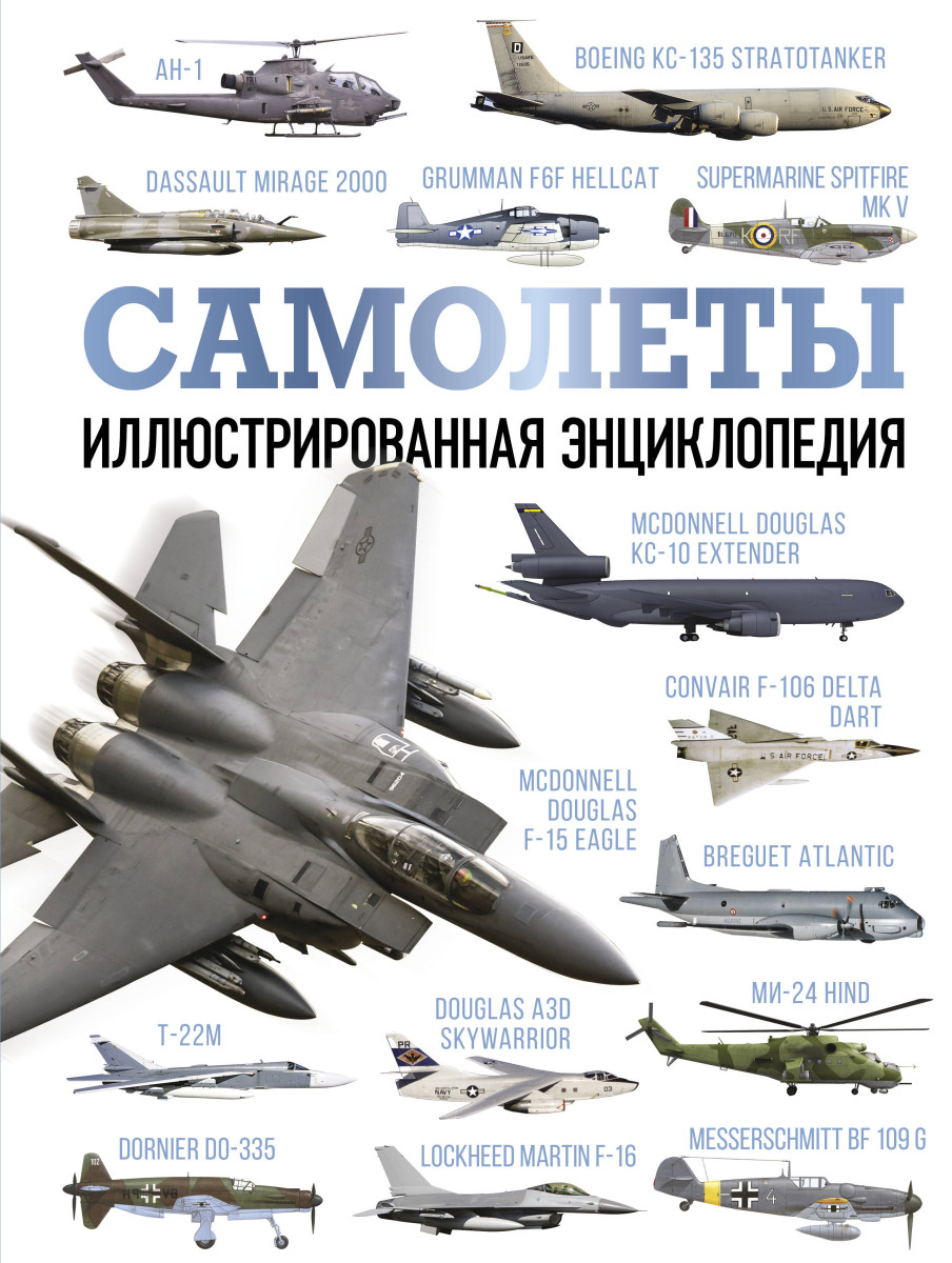 Самолеты. Иллюстрированная энциклопедия Самолеты. Иллюстрированная энциклопедия