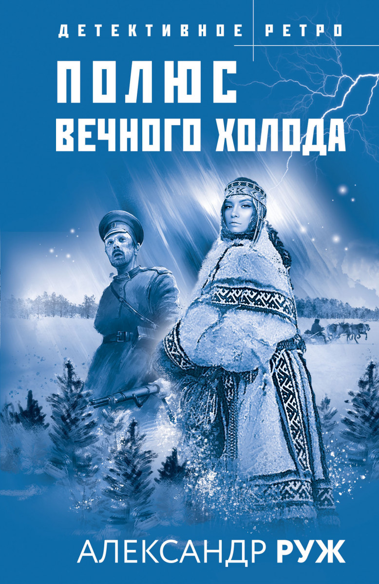 Полюс вечного холода Полюс вечного холода
