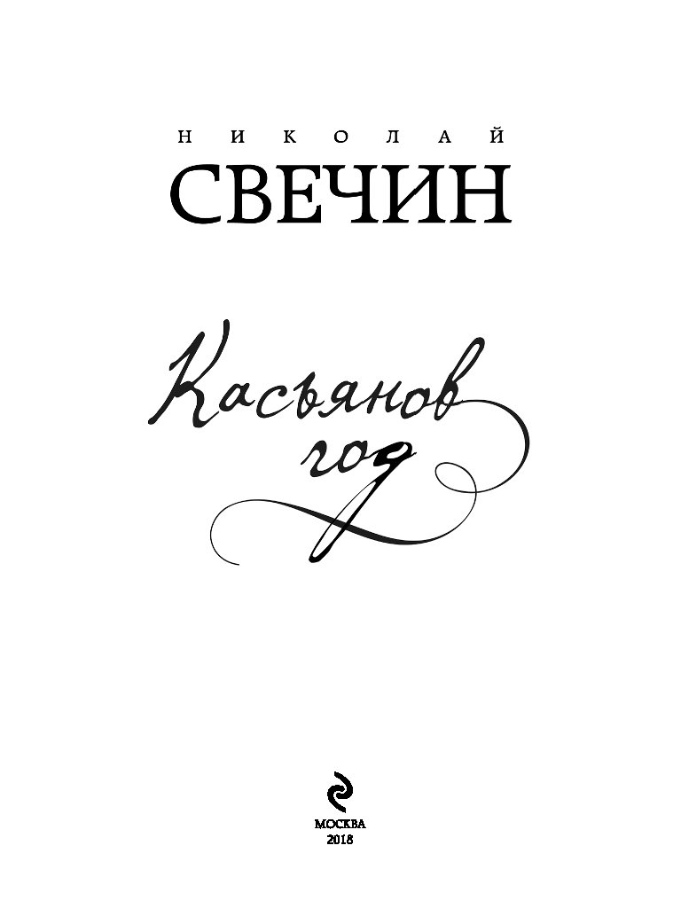 СВЕЧИН КАСЬЯНОВ ГОД СКАЧАТЬ БЕСПЛАТНО СВЕЧИН КАСЬЯНОВ ГОД СКАЧАТЬ БЕСПЛАТНО