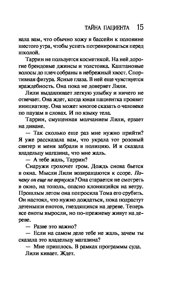 Уайт тайна пациента. Тайна пациента Лорет Энн Уайт. Тайна пациента книга.