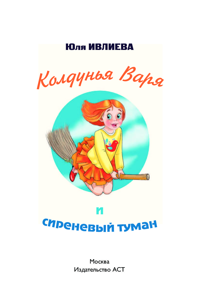 Метод юлии ивлиевой. Ивлиева, ю. ф. колдунья Варя и сиреневый туман. Колдунья Варя и сиреневый туман. Юлия Ивлиева книги. Ивлиева ю. книги.