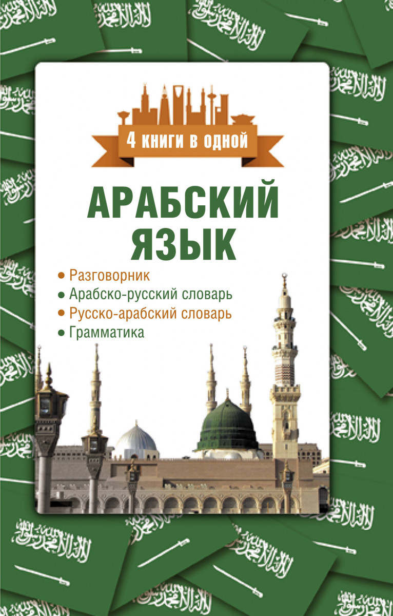 Купить книгу Арабский язык. 4 книги в одной: разговорник, арабско-русский  словарь, русско-арабский словарь, грамматика Шаряфетдинов Р.Х. | Book24.kz