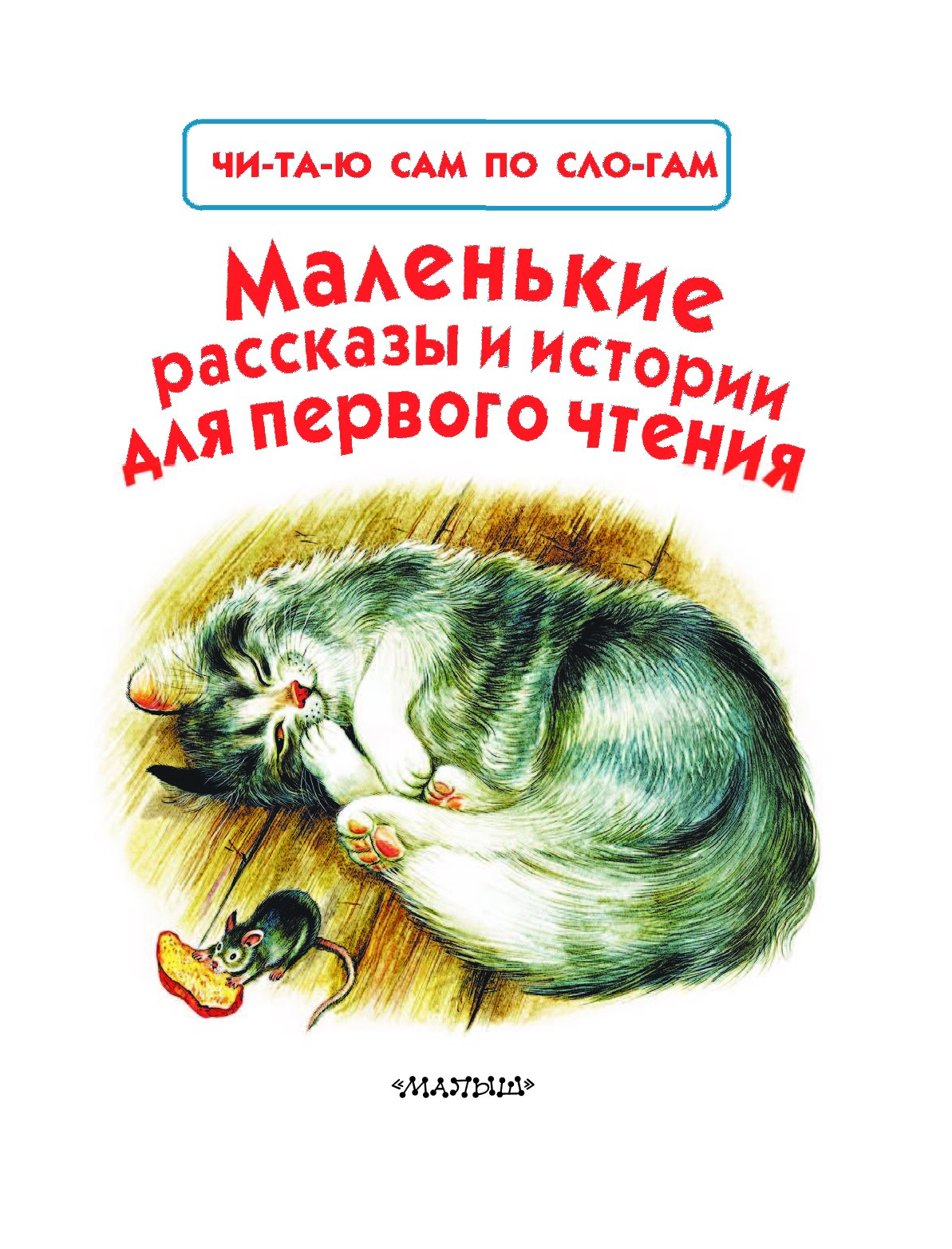 Маленькие истории. Маленькие рассказы. Маленькие рассказы для чтения. Небольшой рассказ. Маленькие рассказы для детей.