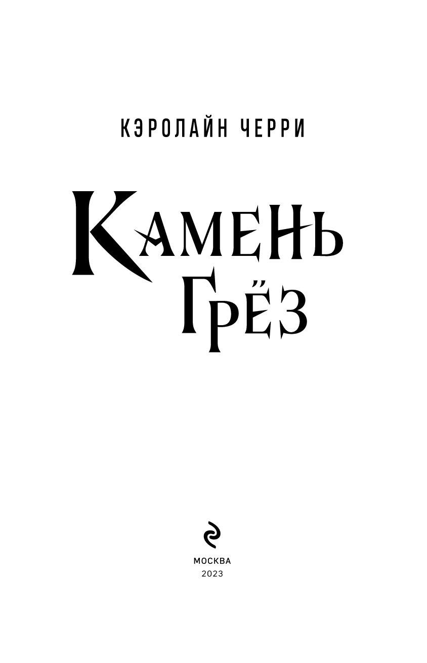 Кэролайн черри. Камень грез.