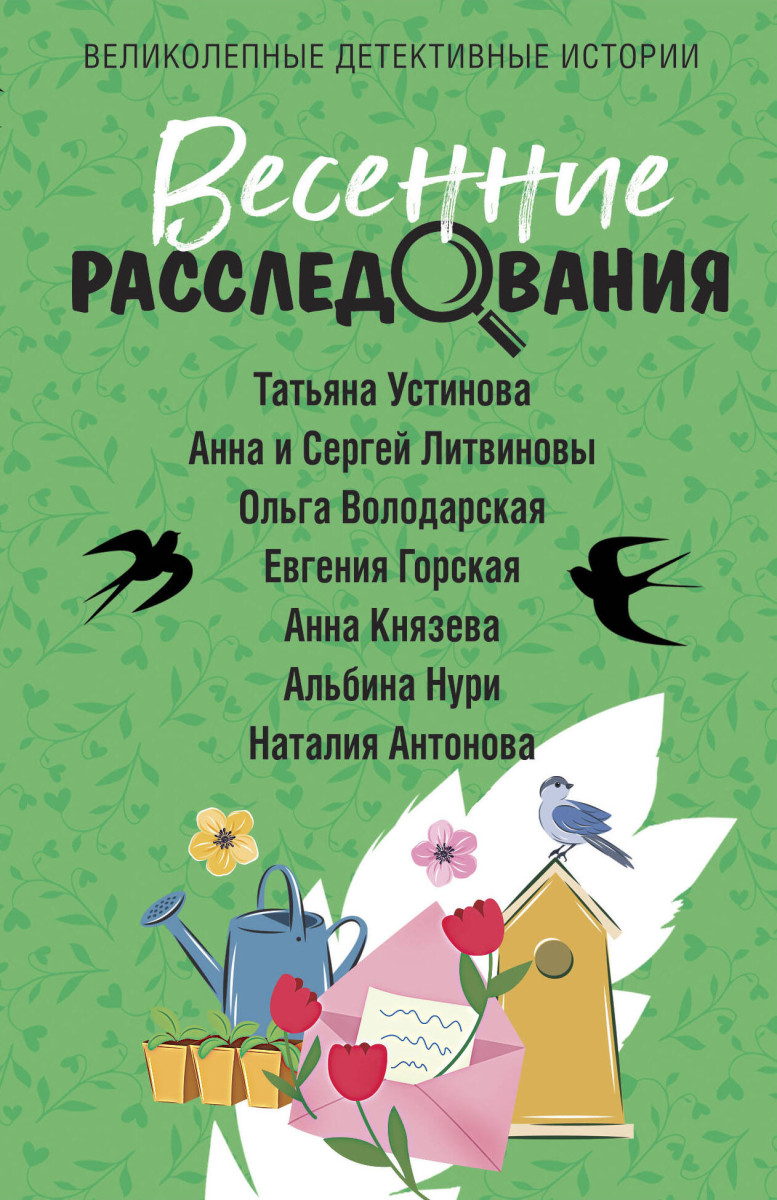 Весенние расследования Весенние расследования
