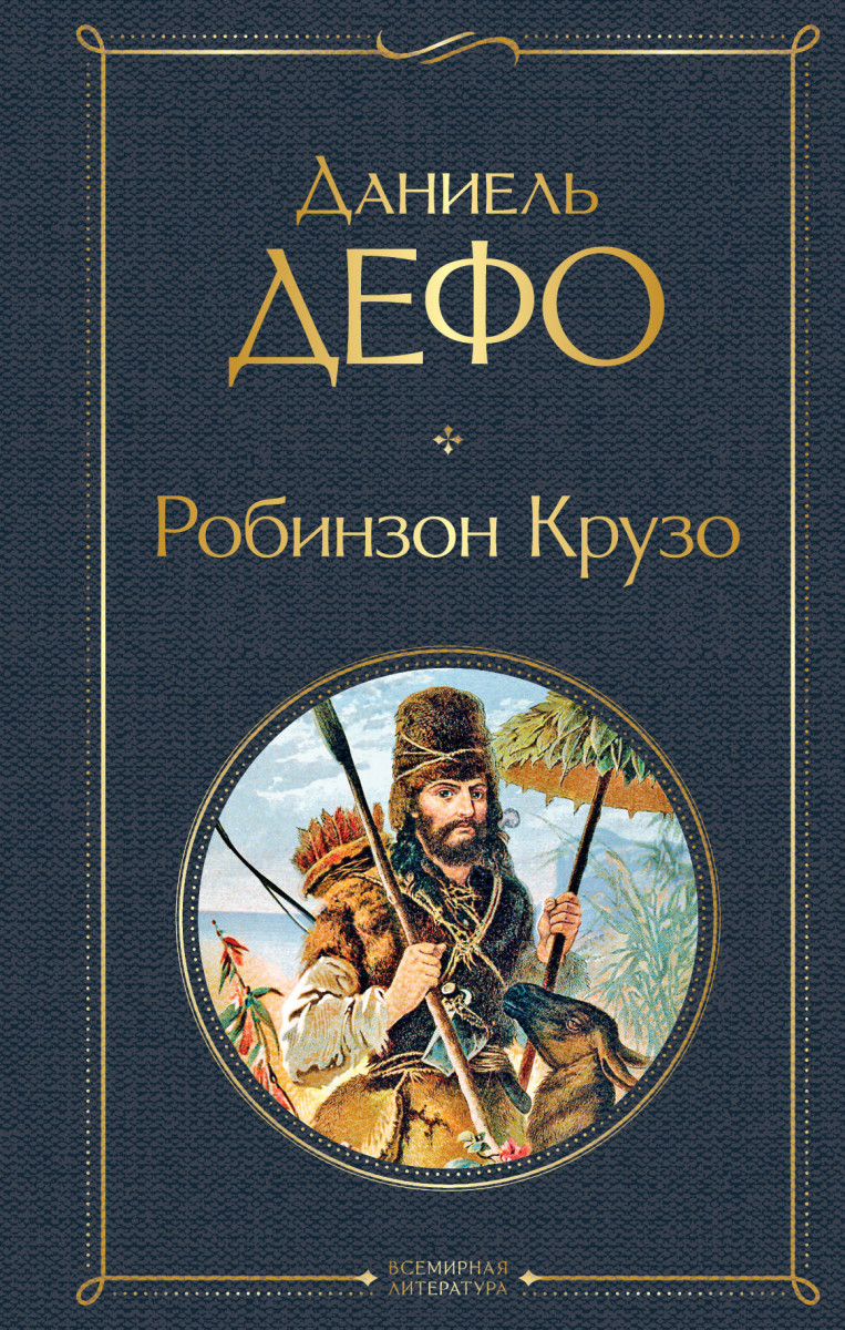 Купить книгу Робинзон Крузо Дефо Д. | Book24.kz