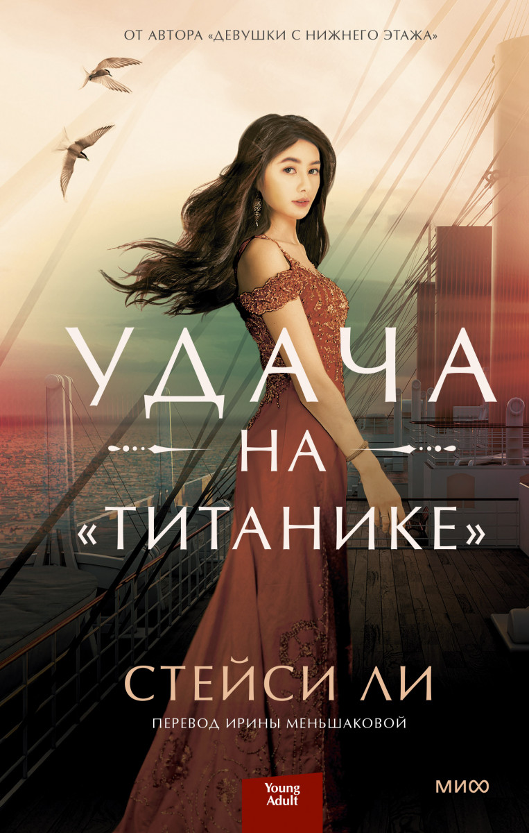 Купить Удача на «Титанике» Стейси Ли | Book24.kz