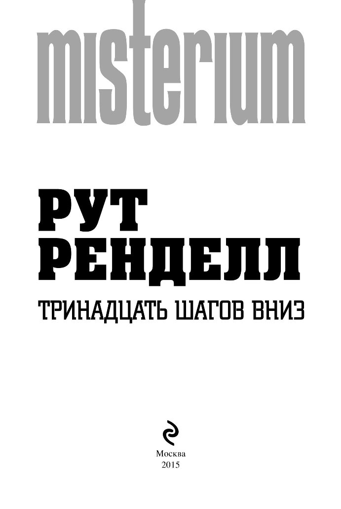 Читать книгу тринадцатый полностью. Рут Ренделл книги. Книга тринадцать. Тринадцать дней книга. Тринадцатая книга.