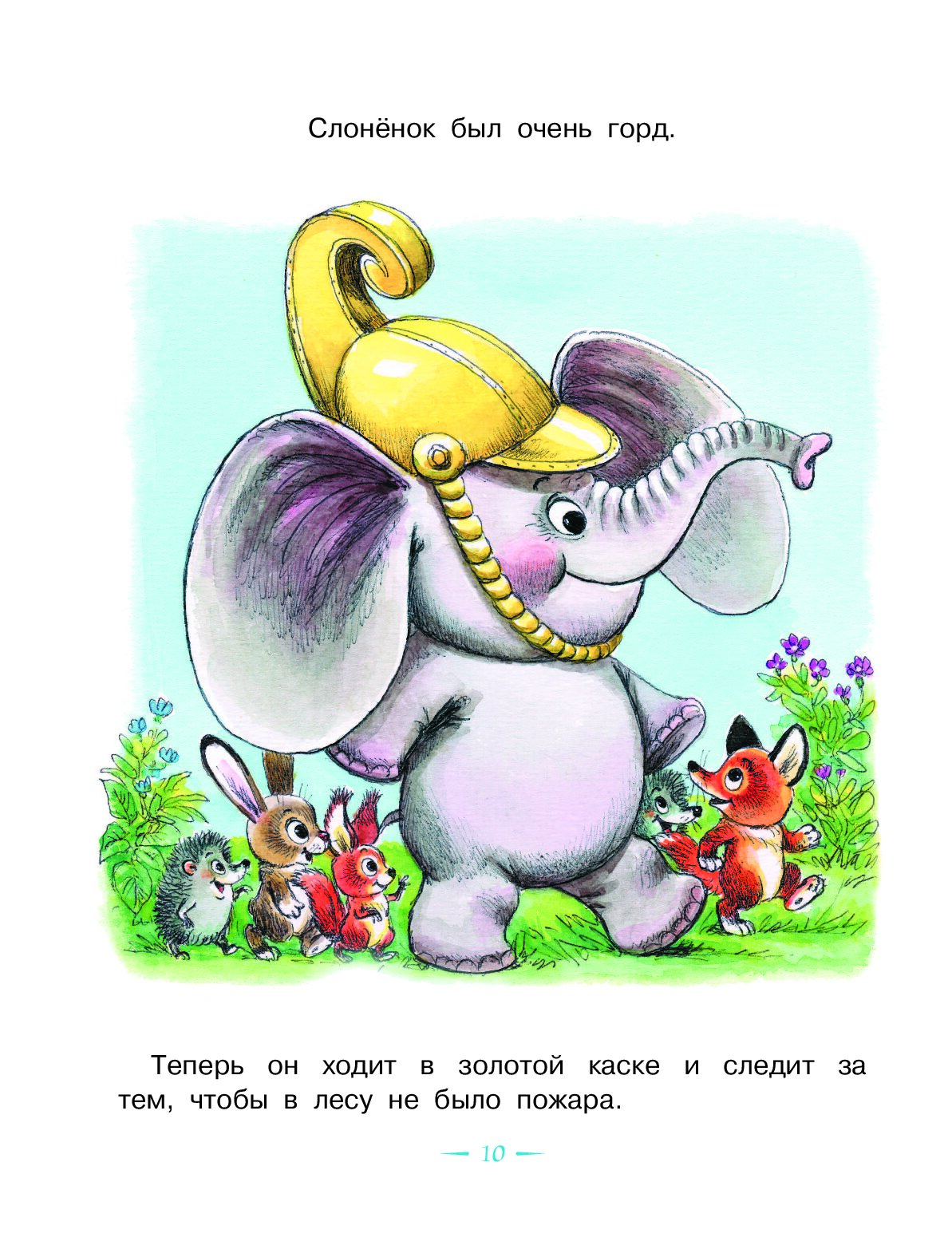 Слоник сказка. Жил на свете слонёнок — Цыферов г.м. Цыферова жил на свете Слоненок.