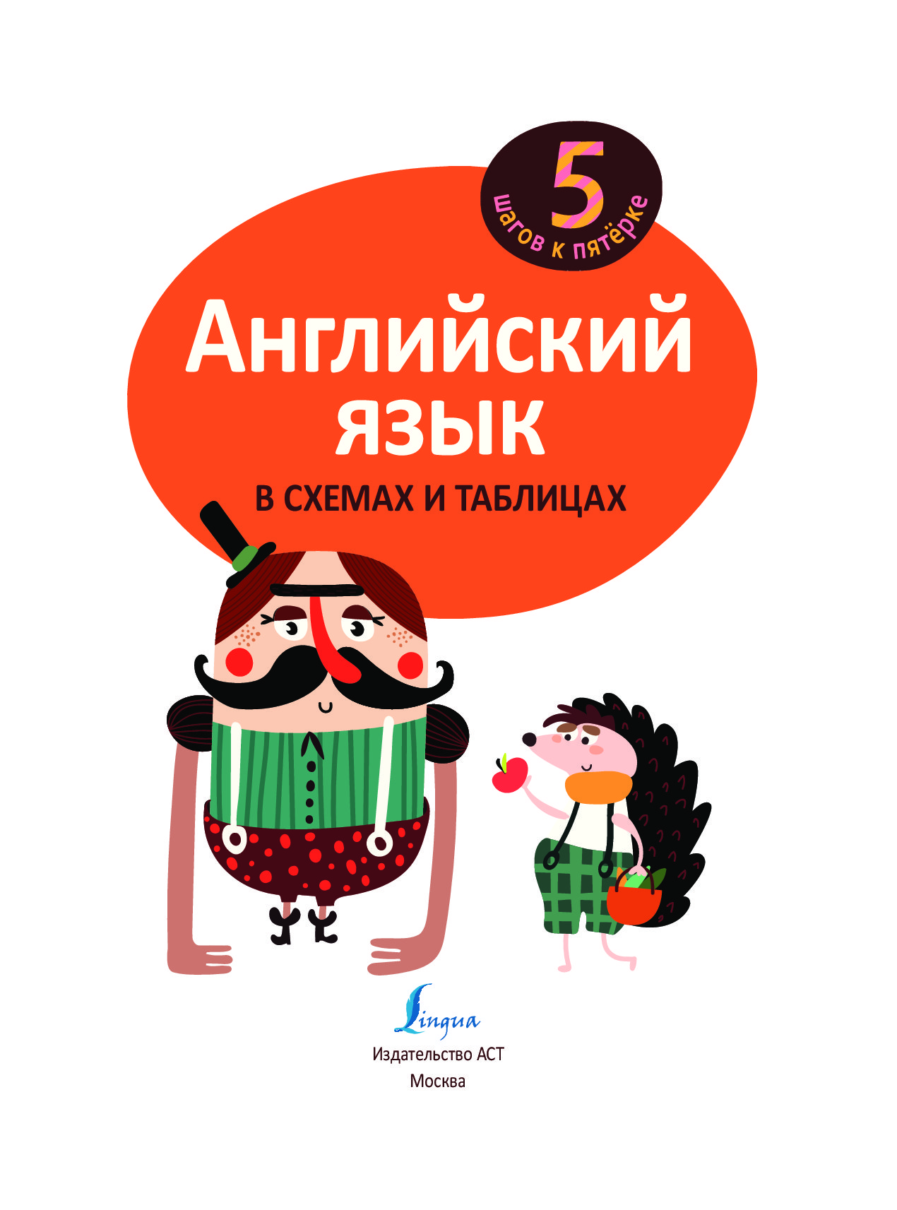 Все правила английского языка в схемах и таблицах книга