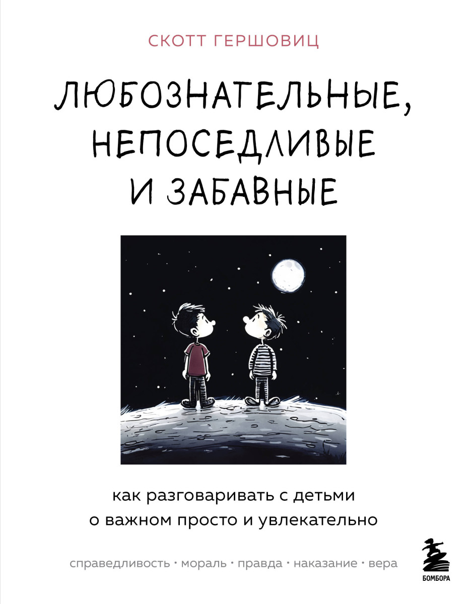 Купить Любознательные, непоседливые и забавные. Как разговаривать с детьми  о важном просто и увлекательно Гершовиц Скотт. | Book24.kz