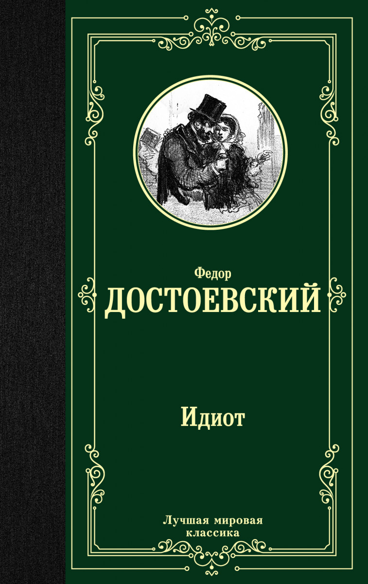 Идиот Идиот