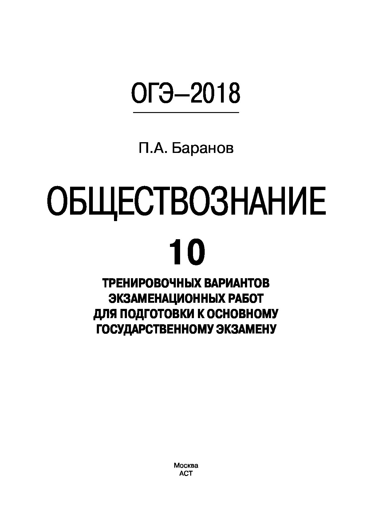 Огэ обществознанию время. Обществознание 20 вариантов экзаменационных работ ответы
