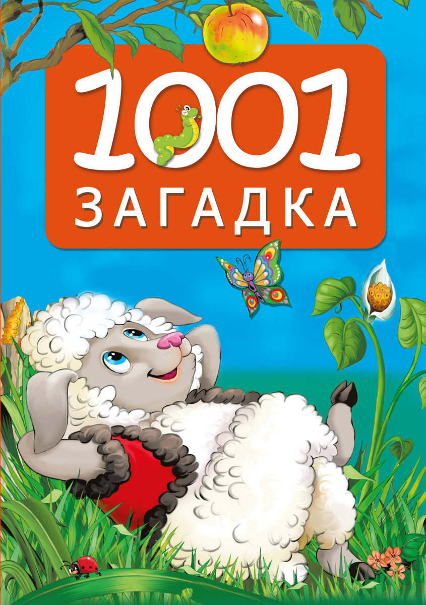 1001 загадка