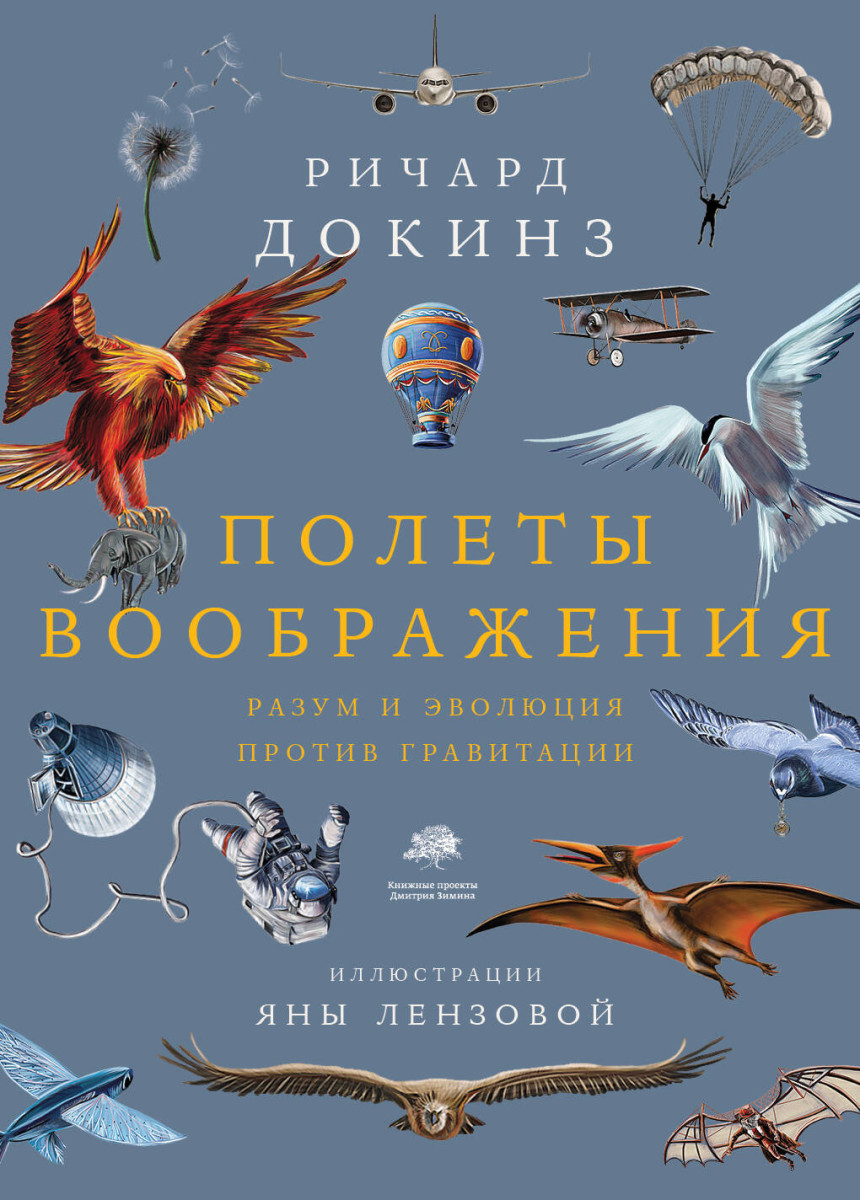 Купить Полеты воображения Докинз Р. | Book24.kz