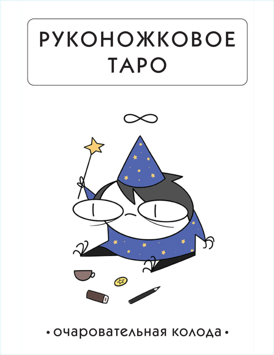 Руконожковое Таро Руконожковое Таро