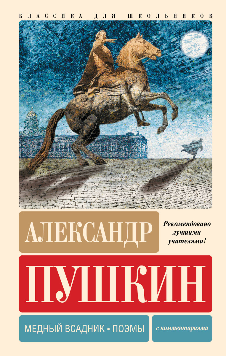 Медный всадник. Поэмы. С комментариями Медный всадник. Поэмы. С комментариями