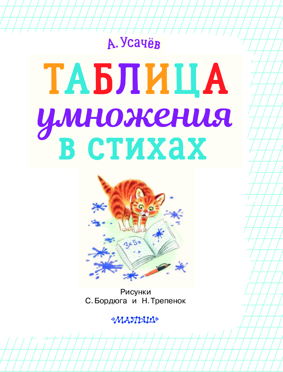 Таблица умножения в стихах андрей усачев распечатать