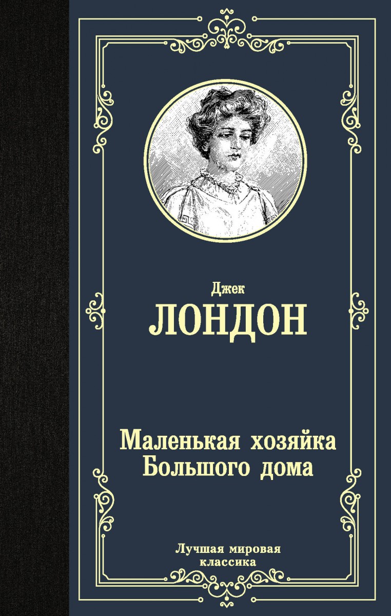 Купить книгу Маленькая хозяйка Большого дома Лондон Д. | Book24.kz