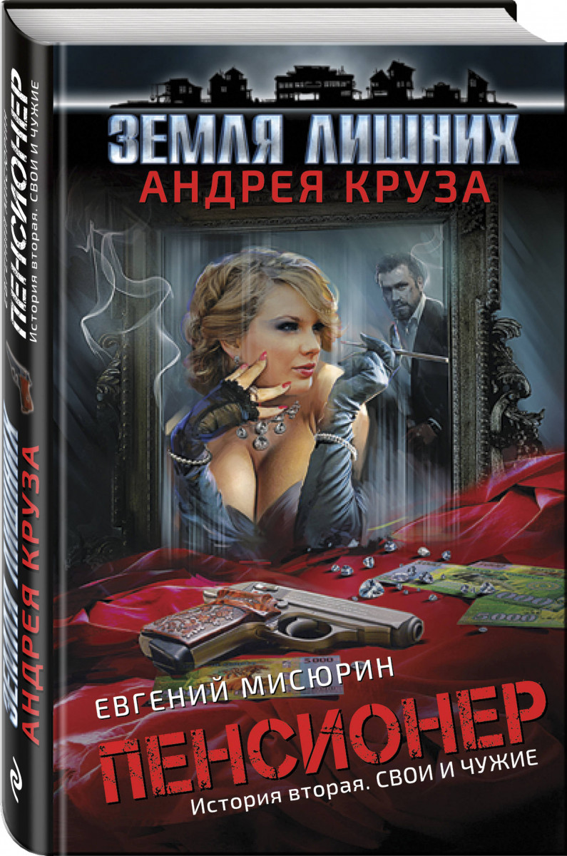 СВОИ И ЧУЖИЕ МИСЮРИН ЕВГЕНИЙ СКАЧАТЬ БЕСПЛАТНО СВОИ И ЧУЖИЕ МИСЮРИН ЕВГЕНИЙ СКАЧАТЬ БЕСПЛАТНО