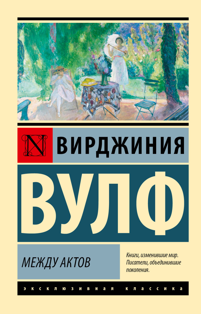 Между актов Между актов