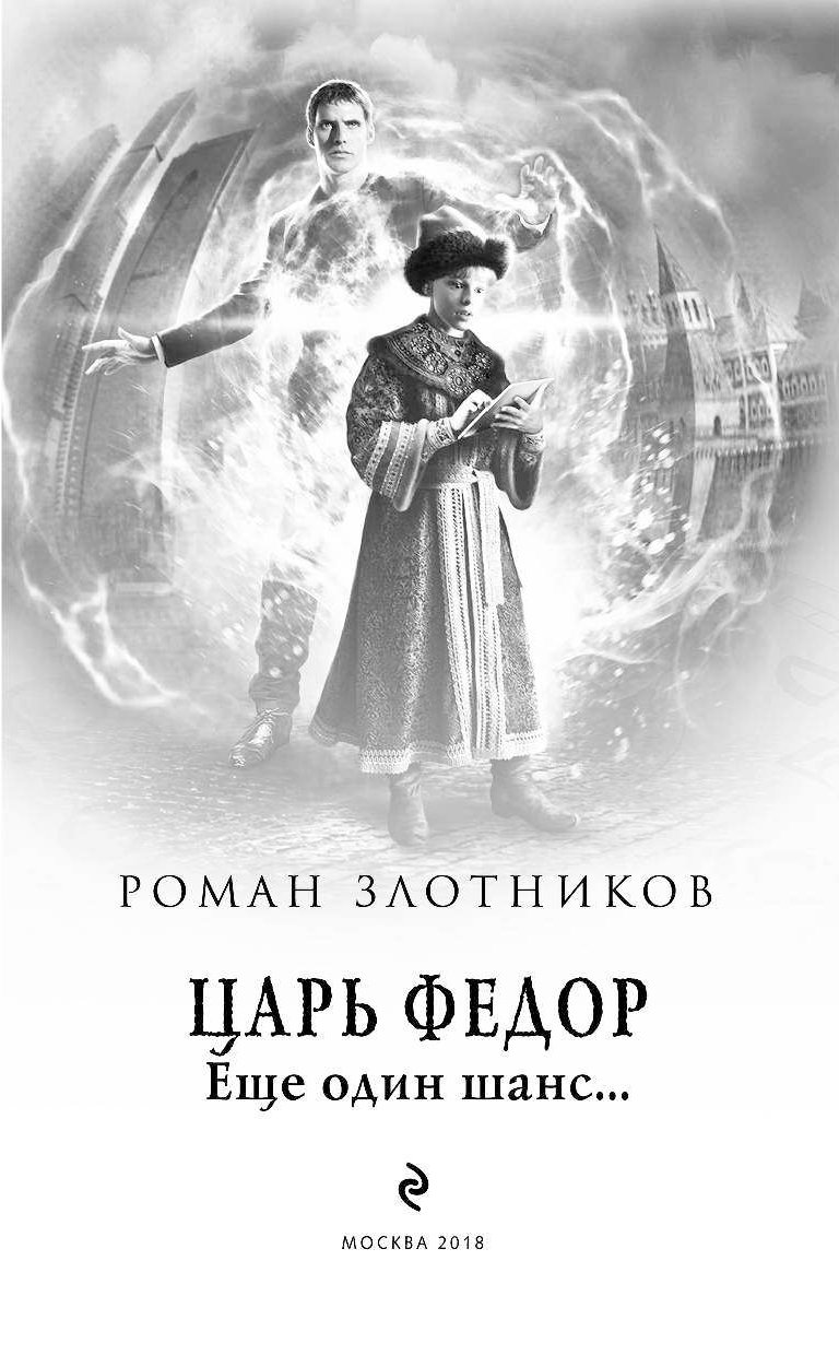 Еще один шанс. Злотников Роман царь фёдор. Ещё один шанс.... Книга Роман Злотников царь Федор еще один шанс. Роман Злотников царь Федор. Царь Федор. Еще один шанс...цикл «царь Федор», №1 Роман Злотников.