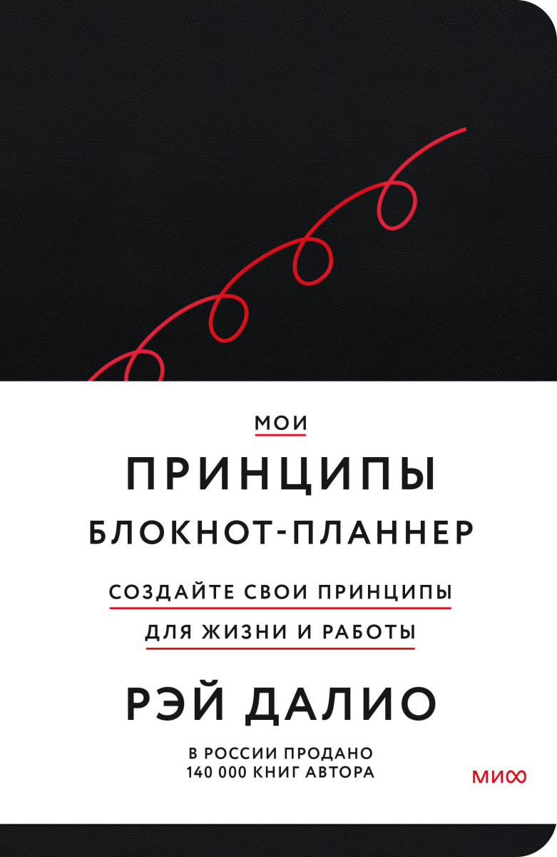 Купить Мои принципы. Блокнот-планнер от Рэя Далио (черный) Рэй Далио |  Book24.kz