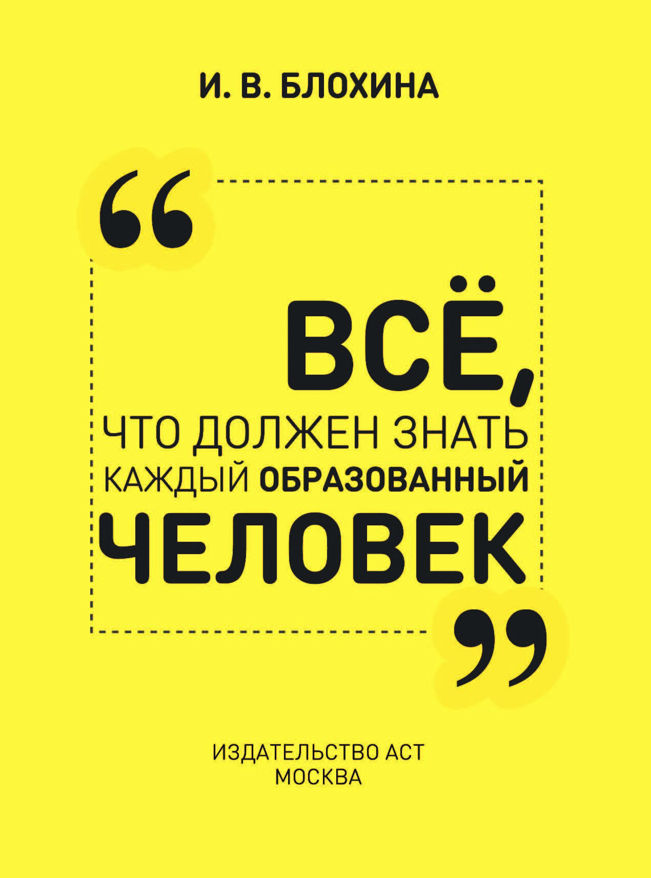 Каждый образованный человек. Всё что должен знать каждый образованный человек. Всë что должен знать каждый образованный человек. Вещи которые должен знать каждый образованный человек. Блохина все что должен знать каждый образованный человек.