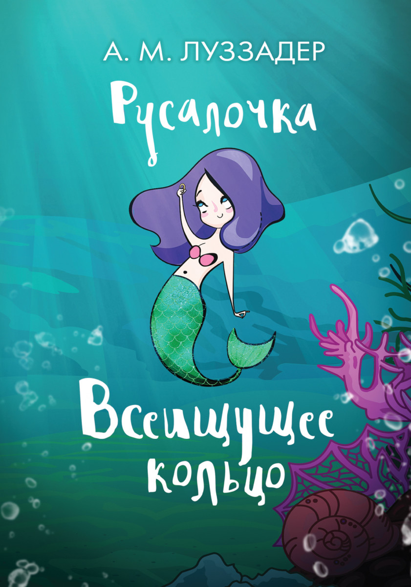 Русалочка. Всеищущее кольцо Русалочка. Всеищущее кольцо