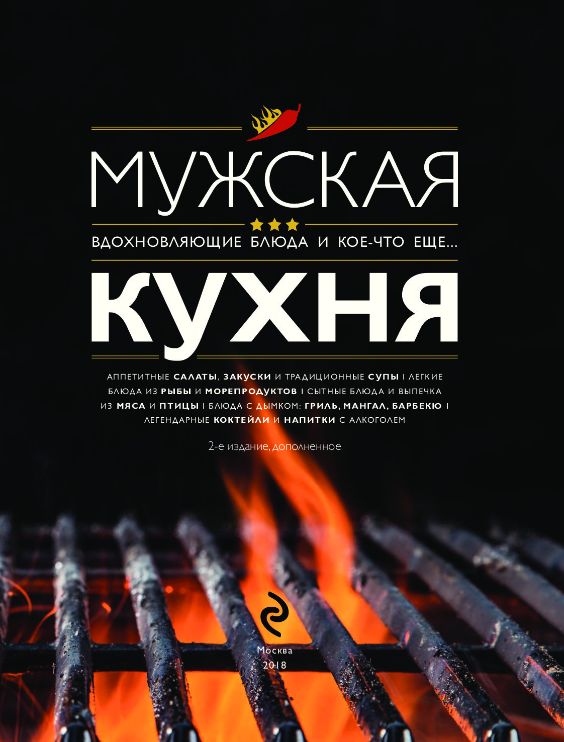 Мужская кухня книга