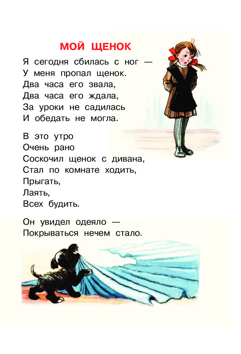 Сбилась с ног близко по смыслу. СТХ уменя Промал щенок. У меня пропал щенок стихотворение. Стих мой щенок. Мой щенок Михалков текст.