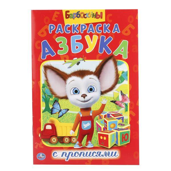 БАРБОСКИНЫ (РАСКРАСКА С ПРОПИСЯМИ А5) МАЛЫЙ ФОРМАТ. 145Х210ММ, ОБЪЕМ: 16 СТР. в кор.50шт