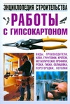 Работы с гипсокартоном. Энциклопедия строительства