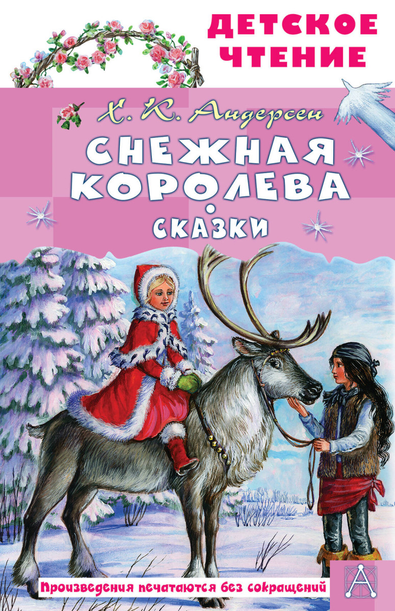 Снежная королева. Сказки Снежная королева. Сказки
