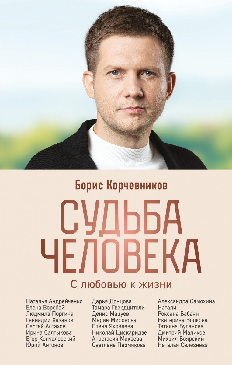 Купить Судьба человека. С любовью к жизни Корчевников Б.В. | Book24.kz