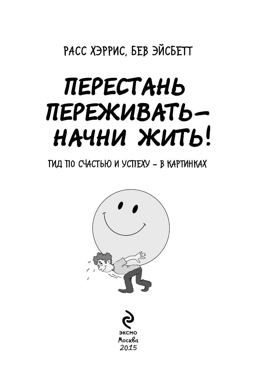 Перестань переживать начни жить гид по счастью и успеху в картинках