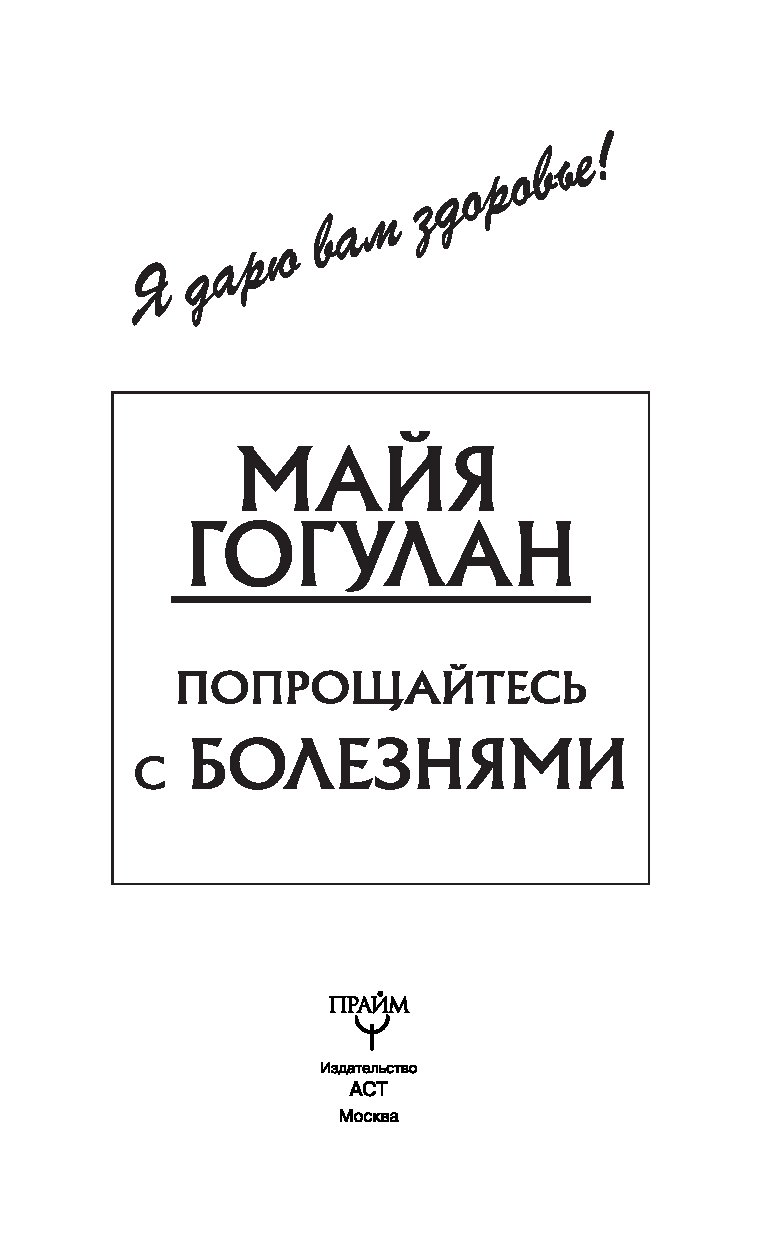 Книга майя гогулан попрощайтесь. Гогулан попрощайтесь с болезнями. Прощайтесь с болезнями Майя Гогулан. Попрощайтесь с болезнями книга. Майя Гогулан попрощайтесь с болезнями упражнения.