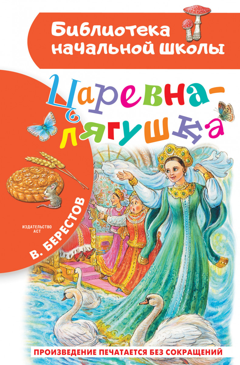 Купить Царевна-лягушка Берестов В.Д. | Book24.kz