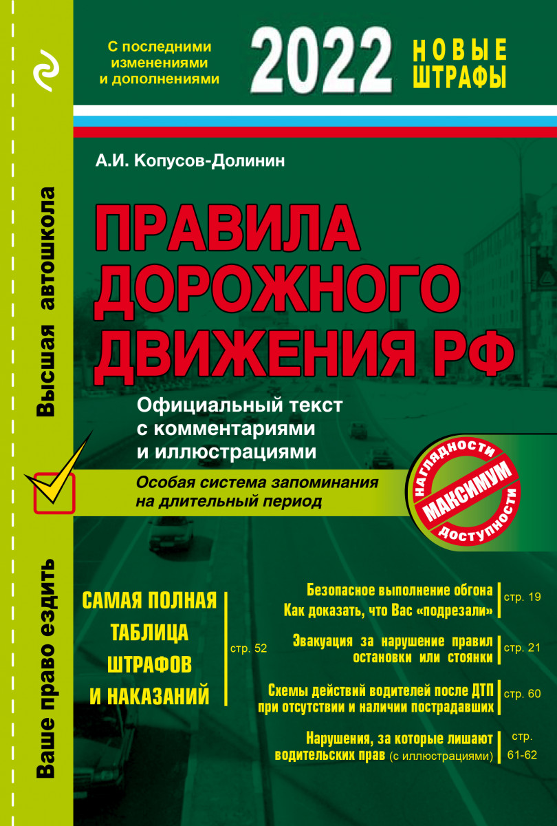 Правила дорожного движения. Комментарий. Книга в книге