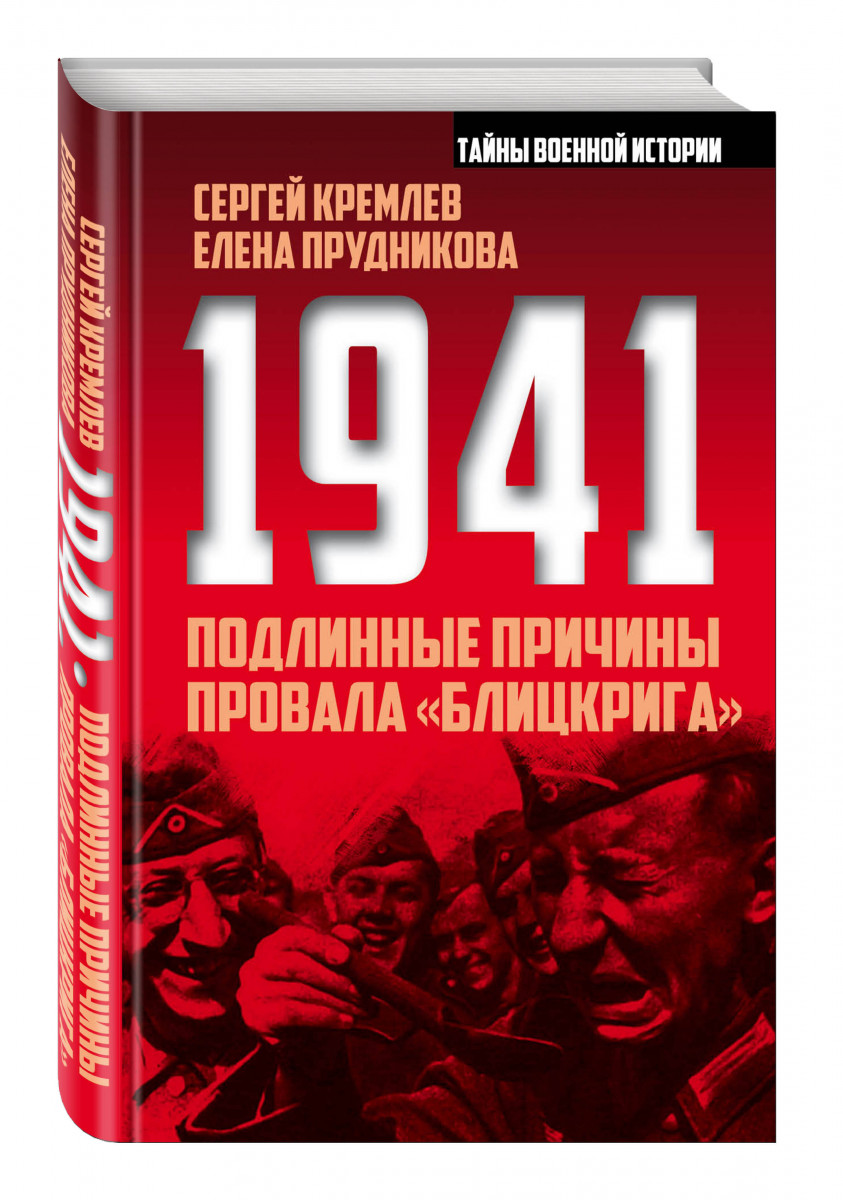 Истинный почему 2 н. Книга 1941. Кремлев 10 мифов о 1941. Причины провала блицкрига. Причины неудачи блицкрига.