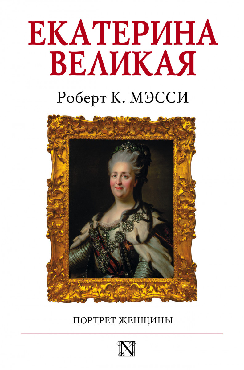 Купить книгу Екатерина Великая Мэсси Р. | Book24.kz