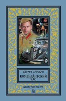 Комендантский час